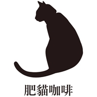 肥貓咖啡
