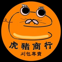 虎豬商行