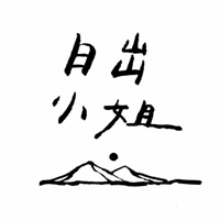 日出小姐