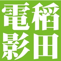 稻田電影工作室