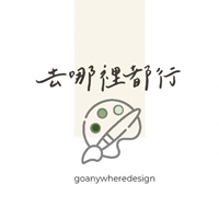 去哪裡都行