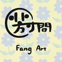 芳寸間