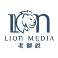老獅說