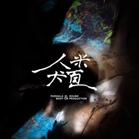 人米犬頁製作