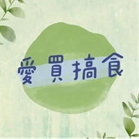 愛買搞食