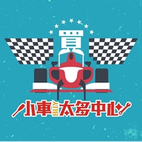 小車買太多中心