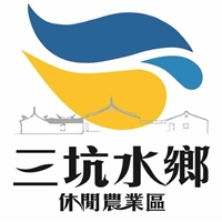 三坑水鄉休閒農業發展協會
