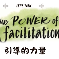 引導的力量作者群