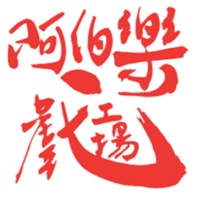 阿伯樂戲工場