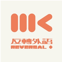 MK反轉外語＋