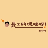 長工的促迷呀