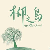 柳之島 Willow Land