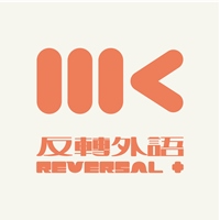 MK反轉外語＋