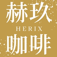 赫玖咖啡Herix Coffee