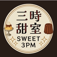 三時甜室
