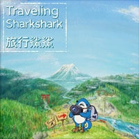 旅行鯊鯊Traveling Sharkshark