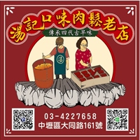 湯記口味肉鬆老店