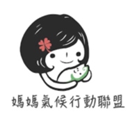 媽媽氣候行動聯盟