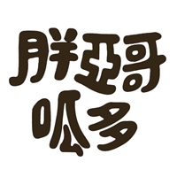 胖亞哥呱多工作室