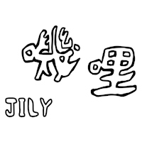 Jily 嘰哩 