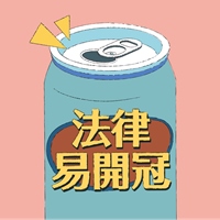 法律易開冠