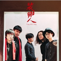 裝咖人Tsng-kha-lâng