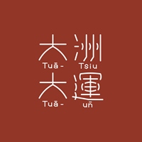 大洲．大運 Tuā-tsiu Tuā-ūn