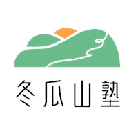 冬瓜山塾