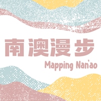 南澳漫步地景製圖小隊