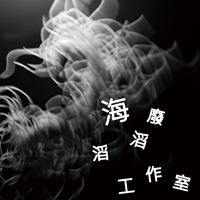 海廢滔滔工作室
