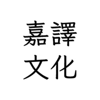 嘉譯文化工作室