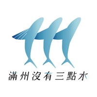 滿州沒有三點水青年共識