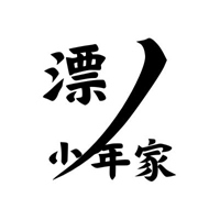 漂丿少年家