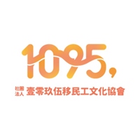 社團法人壹零玖伍移民工文化協會