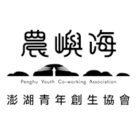 澎湖縣農嶼海青年創生協會