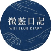 微藍日記