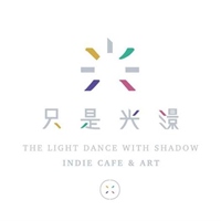 只是光影 獨立咖啡廳