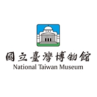 台湾博物館