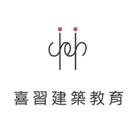喜習建築教育