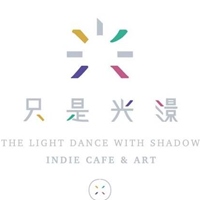 只是光影 獨立咖啡廳