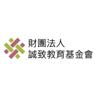 誠致教育基金會