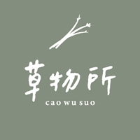草物所 cao wu suo