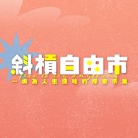 嵐芯園藝治療/花卉/手做