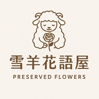 雪羊花語屋