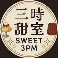 三時甜室