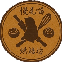 慢尾喵烘焙坊