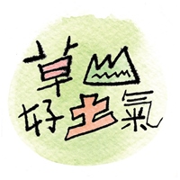 草山好土氣