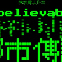 陳家聲工作室劇團