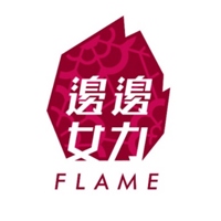邊邊女力 FLAME