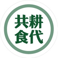共耕食代